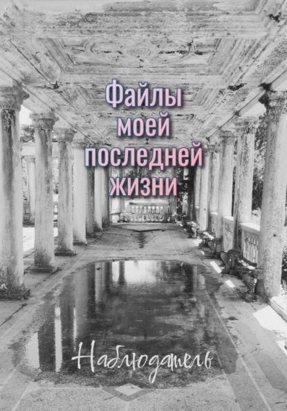 Файлы моей последней жизни.