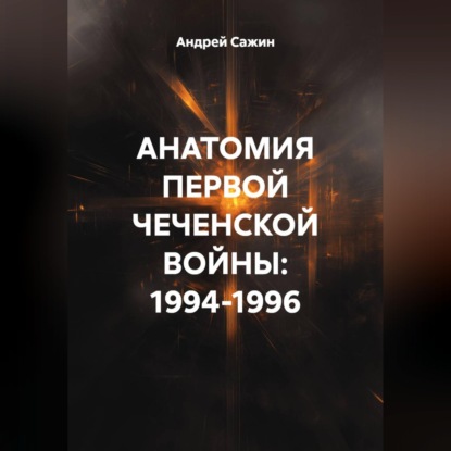 Анатомия первой чеченской войны: 1994–1996