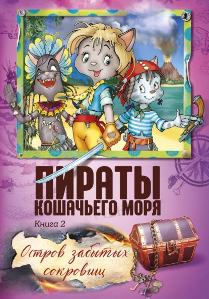 Пираты Кошачьего моря. Остров забытых сокровищ