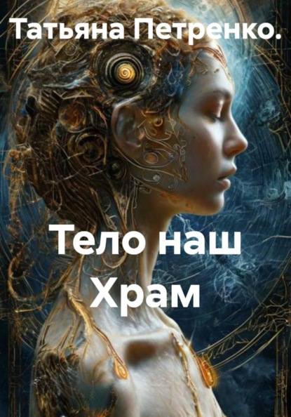 Тело наш Храм