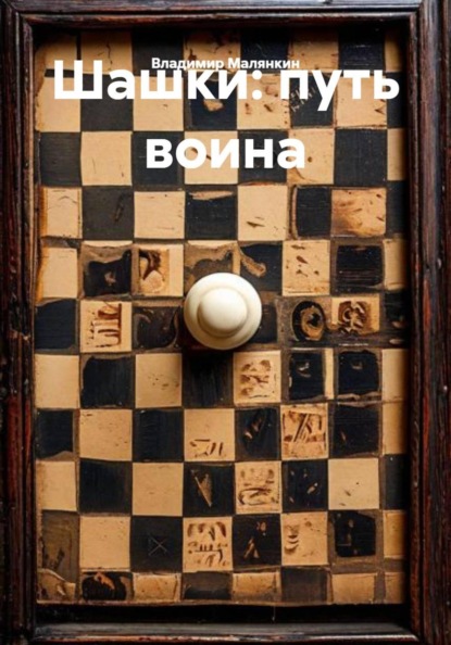 ШАШКИ: путь воина