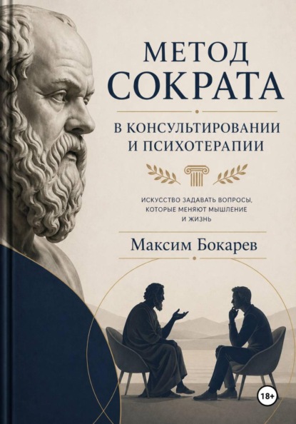 Метод Сократа в консультировании и психотерапии