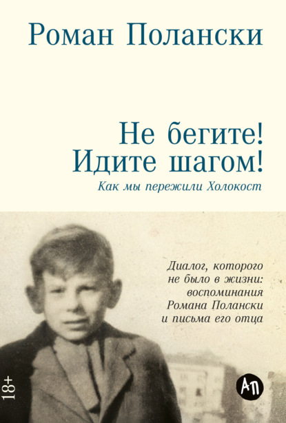 Не бегите! Идите шагом! Как мы пережили Холокост