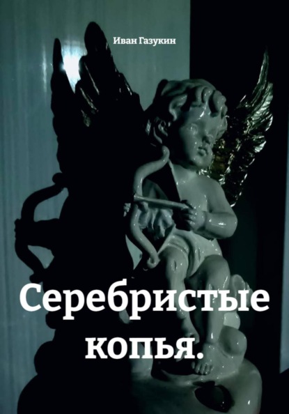 Серебристые копья.