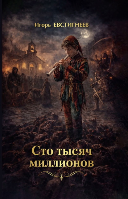 Сто тысяч миллионов