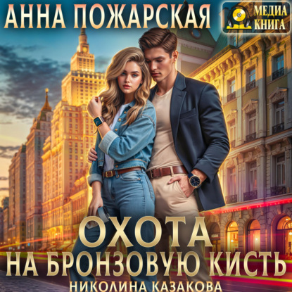 Охота на бронзовую кисть