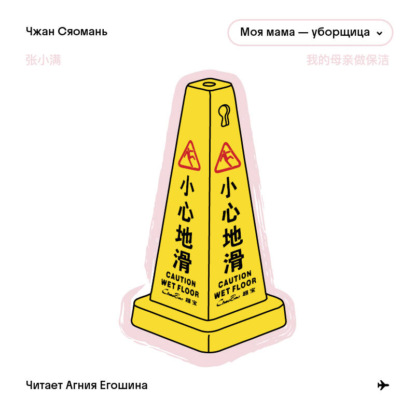 Моя мама – уборщица