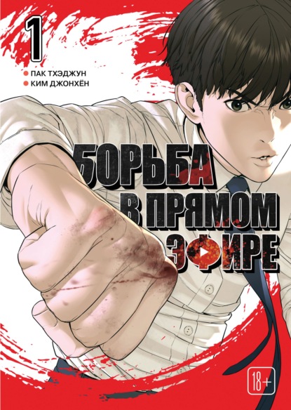 Viral Hit. Борьба в прямом эфире. Том 1