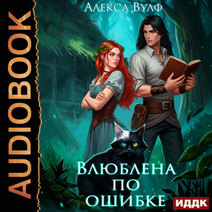 Влюблена по ошибке