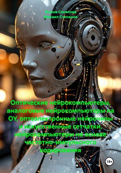 Оптические нейрокомпьютеры, аналоговые нейрокомпьютеры на ОУ, оптоэлектронные нейрочипы и искусственные сетчатки, нейрокомпьютеры на основе частотно-импульсного кодирования