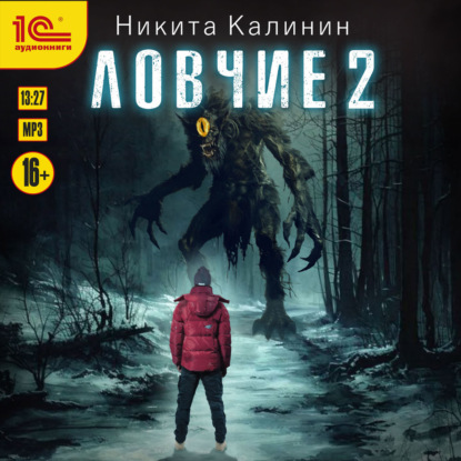 Ловчие. Книга 2