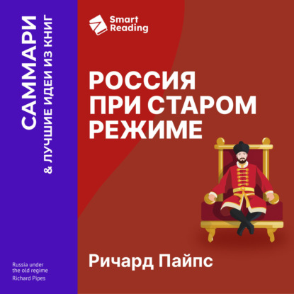Россия при старом режиме. Ричард Пайпс. Саммари
