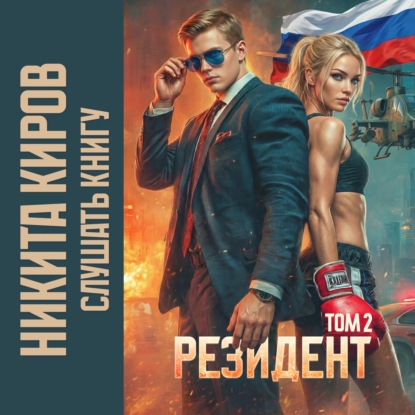 Резидент. Часть 2