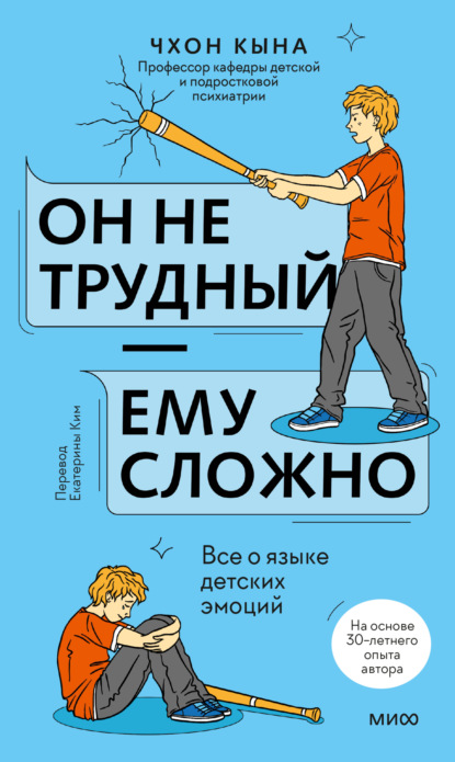 Он не трудный – ему сложно. Все о языке детских эмоций