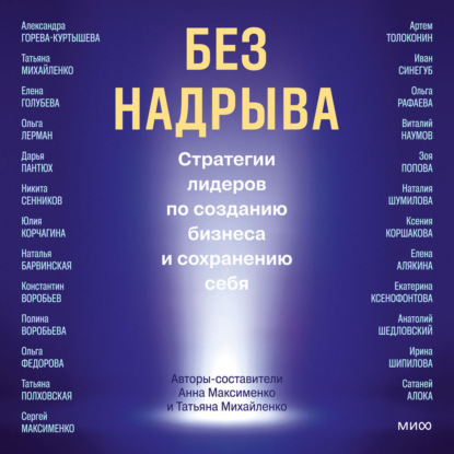 Без надрыва. Стратегии лидеров по созданию бизнеса и сохранению себя