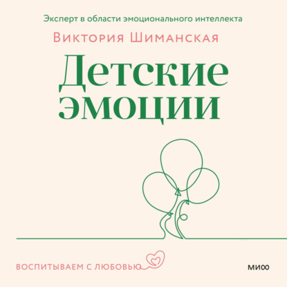 Детские эмоции