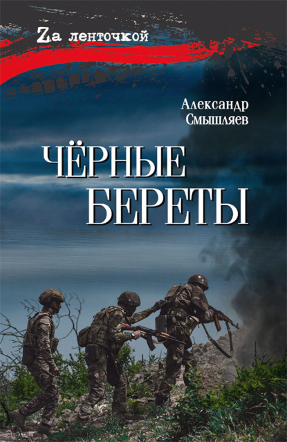 Чёрные береты