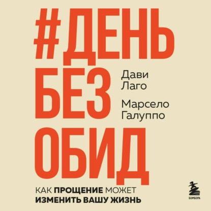 #День без обид. Как прощение может изменить вашу жизнь