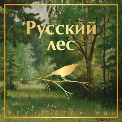 Русский лес. Рассказы русских писателей