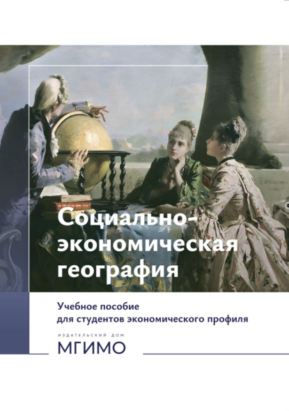 Социально-экономическая география (на русском и английском языках)