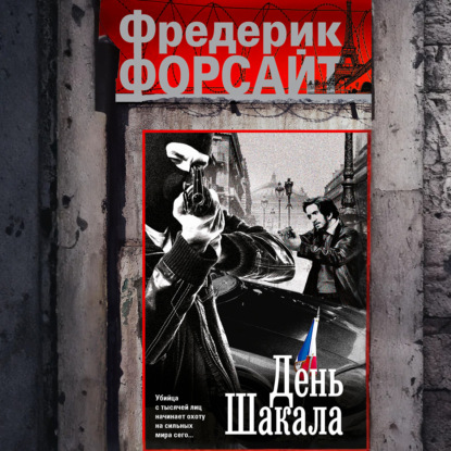 День Шакала