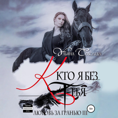 Любовь за гранью 3. Кто я без тебя