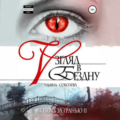 Любовь за гранью 2. Взгляд в бездну