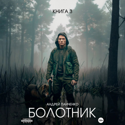 Болотник. Книга 3