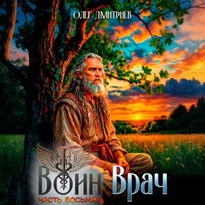 Воин-Врач VIII
