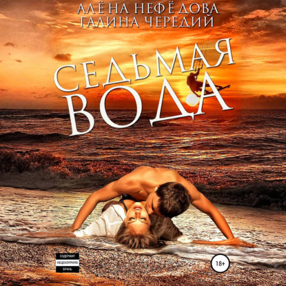 Седьмая вода