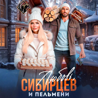 Любовь, Сибирцев и пельмени