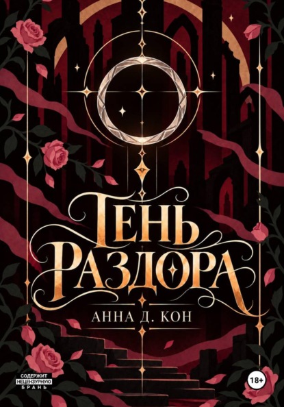 Тень раздора(#4)