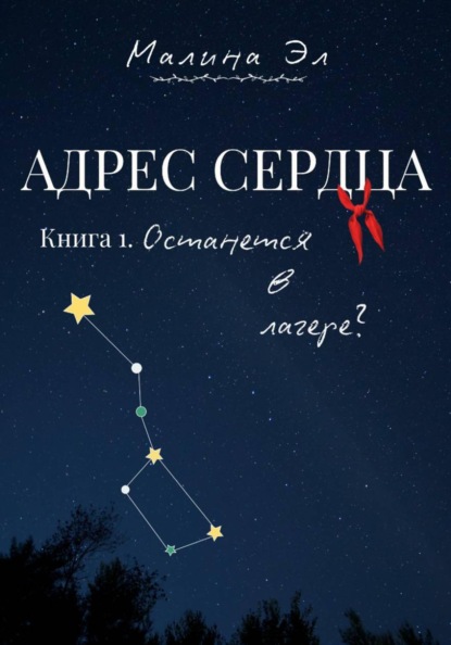 Адрес сердца: Останется в лагере?
