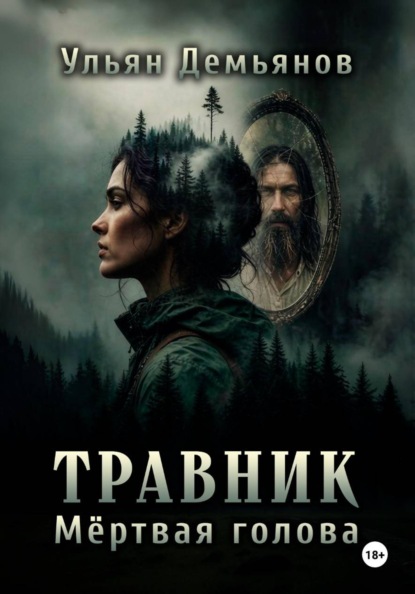 Травник. Мёртвая голова
