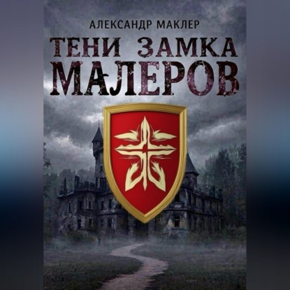 Тени замка Малеров