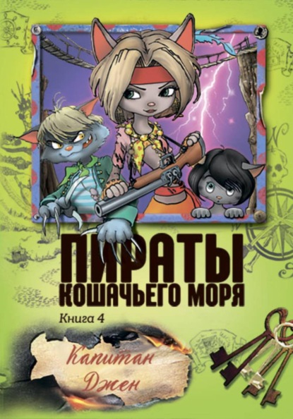 Пираты Кошачьего моря. Капитан Джен