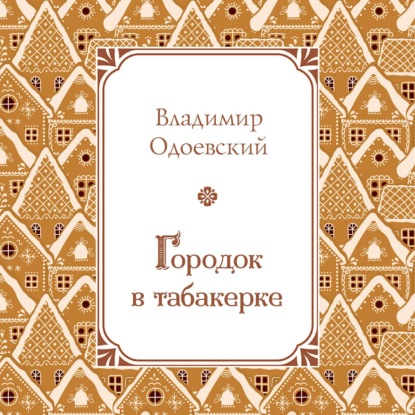 Городок в табакерке