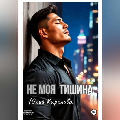 НЕ МОЯ ТИШИНА