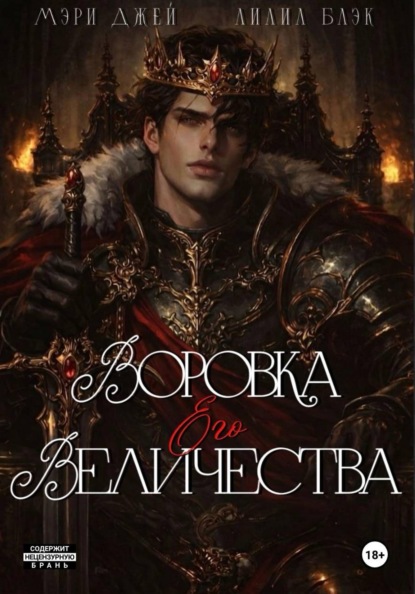 ВОРОВКА ЕГО ВЕЛИЧЕСТВА