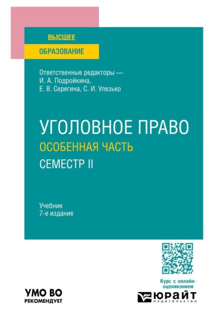 Уголовное право. Особенная часть. Семестр II 7-е изд., пер. и доп. Учебник для вузов