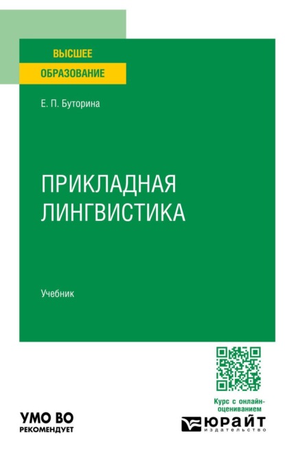 Прикладная лингвистика. Учебник для вузов