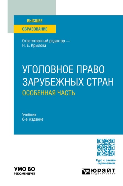Уголовное право зарубежных стран. Особенная часть 6-е изд., пер. и доп. Учебник для вузов