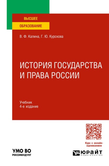 История государства и права России 4-е изд., испр. и доп. Учебник для вузов