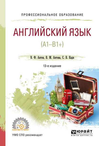 Английский язык (А1-В1+) 13-е изд., испр. и доп. Учебное пособие для СПО