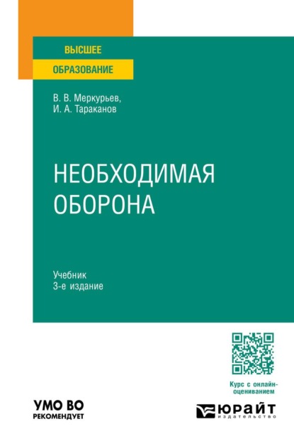 Необходимая оборона 3-е изд. Учебник для вузов
