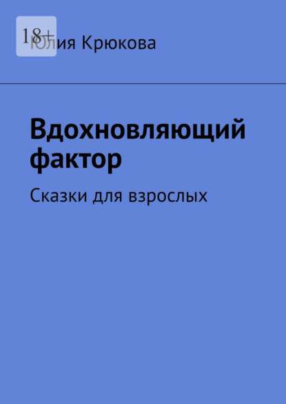 Вдохновляющий фактор. Сказки для взрослых