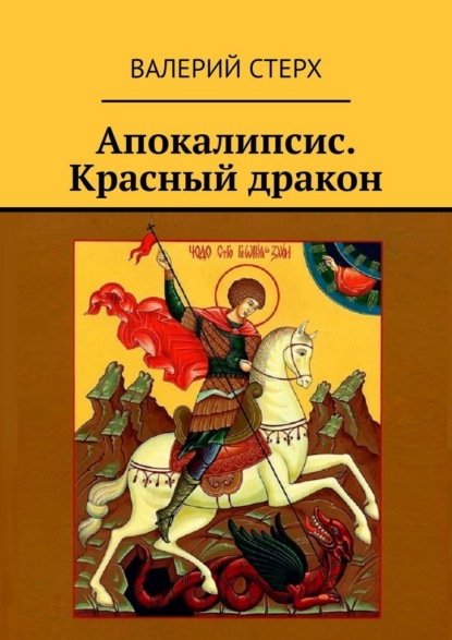 Апокалипсис. Красный дракон