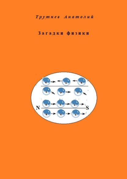 Загадки физики