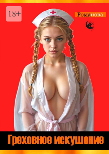 Греховное искушение