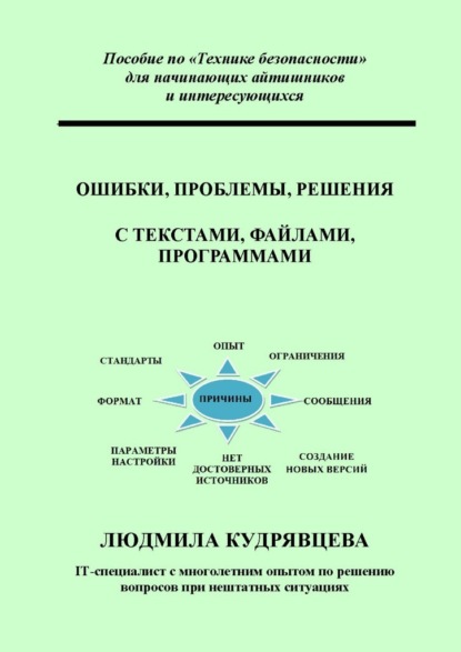Ошибки, проблемы, решения с текстами, файлами, программами. Пособие по «Технике безопасности» для начинающих айтишников и интересующихся